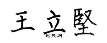 何伯昌王立坚楷书个性签名怎么写