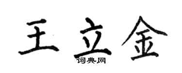 何伯昌王立金楷书个性签名怎么写