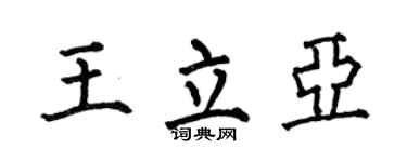 何伯昌王立亚楷书个性签名怎么写