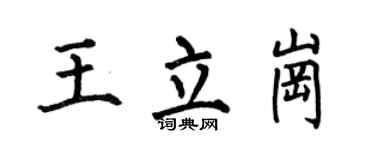 何伯昌王立岗楷书个性签名怎么写