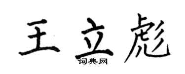 何伯昌王立彪楷书个性签名怎么写