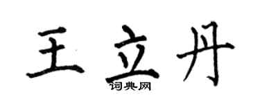 何伯昌王立丹楷书个性签名怎么写