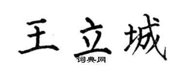 何伯昌王立城楷书个性签名怎么写