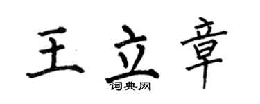 何伯昌王立章楷书个性签名怎么写