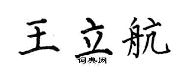 何伯昌王立航楷书个性签名怎么写