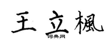 何伯昌王立枫楷书个性签名怎么写