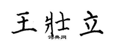 何伯昌王壮立楷书个性签名怎么写