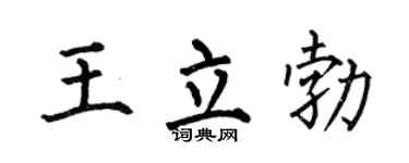 何伯昌王立勃楷书个性签名怎么写