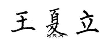 何伯昌王夏立楷书个性签名怎么写