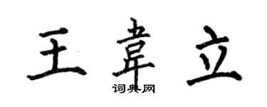 何伯昌王韦立楷书个性签名怎么写