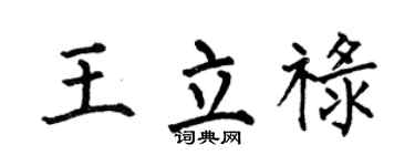 何伯昌王立禄楷书个性签名怎么写