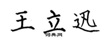 何伯昌王立迅楷书个性签名怎么写