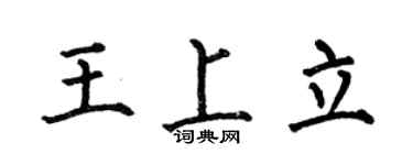 何伯昌王上立楷书个性签名怎么写