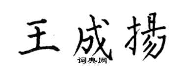 何伯昌王成扬楷书个性签名怎么写