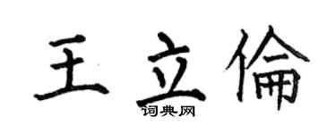 何伯昌王立伦楷书个性签名怎么写