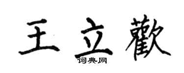 何伯昌王立欢楷书个性签名怎么写