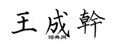 何伯昌王成干楷书个性签名怎么写