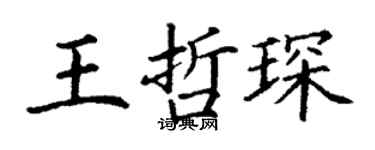 丁谦王哲琛楷书个性签名怎么写