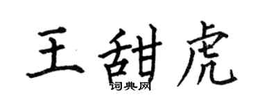 何伯昌王甜虎楷书个性签名怎么写