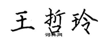 何伯昌王哲玲楷书个性签名怎么写