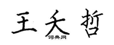 何伯昌王夭哲楷书个性签名怎么写