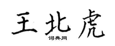 何伯昌王北虎楷书个性签名怎么写