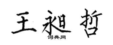 何伯昌王昶哲楷书个性签名怎么写