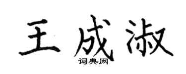 何伯昌王成淑楷书个性签名怎么写