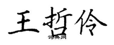 丁谦王哲伶楷书个性签名怎么写