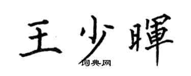 何伯昌王少晖楷书个性签名怎么写