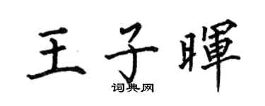 何伯昌王子晖楷书个性签名怎么写