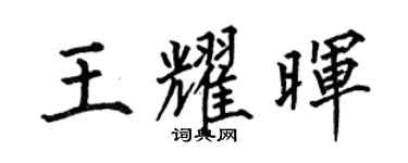 何伯昌王耀晖楷书个性签名怎么写