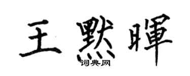 何伯昌王默晖楷书个性签名怎么写