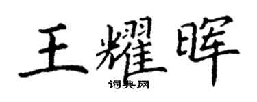 丁谦王耀晖楷书个性签名怎么写