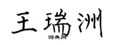 何伯昌王瑞洲楷书个性签名怎么写