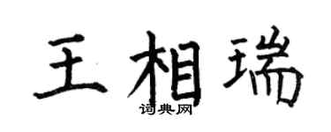 何伯昌王相瑞楷书个性签名怎么写