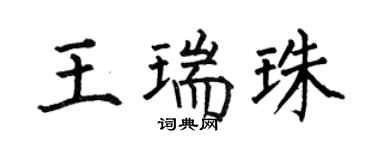 何伯昌王瑞珠楷书个性签名怎么写