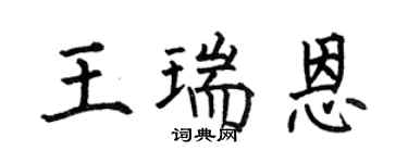 何伯昌王瑞恩楷书个性签名怎么写