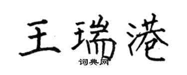 何伯昌王瑞港楷书个性签名怎么写