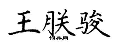 丁谦王朕骏楷书个性签名怎么写