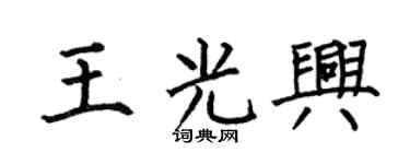 何伯昌王光兴楷书个性签名怎么写