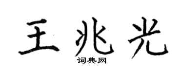 何伯昌王兆光楷书个性签名怎么写