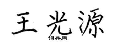 何伯昌王光源楷书个性签名怎么写