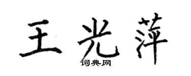 何伯昌王光萍楷书个性签名怎么写