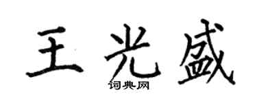 何伯昌王光盛楷书个性签名怎么写