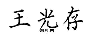 何伯昌王光存楷书个性签名怎么写