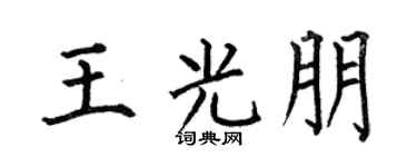 何伯昌王光朋楷书个性签名怎么写