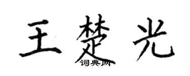 何伯昌王楚光楷书个性签名怎么写