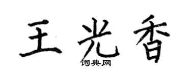 何伯昌王光香楷书个性签名怎么写