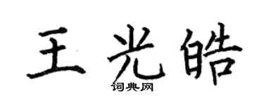 何伯昌王光皓楷书个性签名怎么写